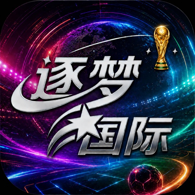 逐梦国际